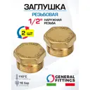 Заглушка General Fittings 1/2" НР латунь 2 шт 260040H040000A-2