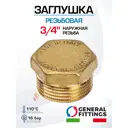 Заглушка General Fittings 3/4" НР латунь 260040H050000A