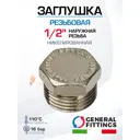 Заглушка General Fittings 1/2" НР латунь 260040N040000A