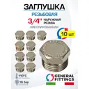 Заглушка General Fittings 3/4" НР латунь 10 шт 260040N050000A-10