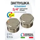 Заглушка General Fittings 3/4" НР латунь 2 шт 260040N050000A-2