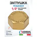 Заглушка General Fittings 1/2" ВР латунь 260041H040000A
