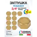 Заглушка General Fittings 3/4" ВР латунь 10 шт 260041H050000A-10
