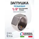 Заглушка General Fittings 1/2" ВР латунь 260041N040000A
