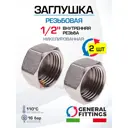 Заглушка General Fittings 1/2" ВР латунь 2 шт 260041N040000A-2