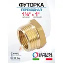 Футорка General Fittings 1 1/4"x1" НР-ВР латунь 260044H121000H