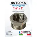 Футорка General Fittings 1 1/4"x1" НР-ВР латунь 260044N121000H