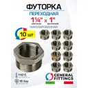 Футорка General Fittings 1 1/4"x1" НР-ВР латунь 10 шт 260044N121000H-10