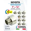Муфта переходная General Fittings 1"x3/4" НР-ВР латунь 10 шт 260045N100500A-10