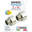 Муфта переходная General Fittings 1"x3/4" НР-ВР латунь 2 шт 260045N100500A-2