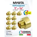 Муфта переходная General Fittings 1"x3/4" НР-ВР латунь 10 шт 260045R100500A-10