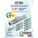Сгон General Fittings 1/2" НР латунь 10 шт 260096C04B000H-10