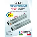 Сгон General Fittings 1/2" НР латунь 2 шт 260096C04B000H-2