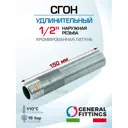 Сгон General Fittings 1/2" НР латунь 260096C04B500H