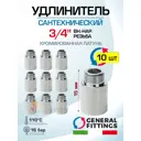 Удлинитель General Fittings 3/4" НР-ВР латунь 10 шт 2600D8B051500A-10