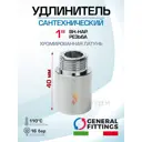 Удлинитель General Fittings 1" НР-ВР латунь 2600D8B104000A