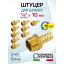 Штуцер для шланга General Fittings 1/4"x10 мм НР латунь 10 шт 2600D9H021000H-10