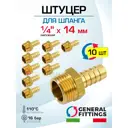 Штуцер для шланга General Fittings 1/4"x14 мм НР латунь 10 шт 2600D9H021400H-10