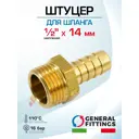 Штуцер для шланга General Fittings 1/2"x14 мм НР латунь 2600D9H041400H