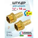 Штуцер для шланга General Fittings 1/2"x14 мм НР латунь 2 шт 2600D9H041400H-2
