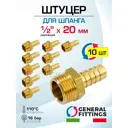Штуцер для шланга General Fittings 1/2"x20 мм НР латунь 10 шт 2600D9H042000H-10