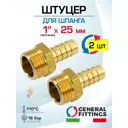 Штуцер для шланга General Fittings 1"x25 мм НР латунь 2 шт 2600D9H102500H-2
