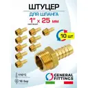Штуцер для шланга General Fittings 1"x25 мм НР латунь 10 шт 2600D9H102500H-10
