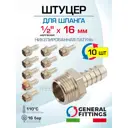 Штуцер для шланга General Fittings 1/2"x16 мм НР латунь 10 шт 2600D9N041600H-10