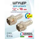 Штуцер для шланга General Fittings 1/2"x16 мм НР латунь 2 шт 2600D9N041600H-2