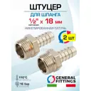 Штуцер для шланга General Fittings 1/2"x18 мм НР латунь 2 шт 2600D9N041800H-2