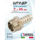 Штуцер для шланга General Fittings 1"x25 мм НР латунь 2600D9N102500H