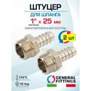Штуцер для шланга General Fittings 1"x25 мм НР латунь 2 шт 2600D9N102500H-2