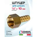 Штуцер для шланга General Fittings 1/2"x10 мм ВР латунь 2600F1H041000H