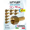 Штуцер для шланга General Fittings 1/2"x10 мм ВР латунь 10 шт 2600F1H041000H-10