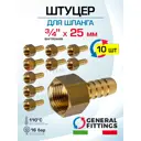 Штуцер для шланга General Fittings 3/4"x25 мм ВР латунь 10 шт 2600F1H052500H-10
