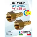 Штуцер для шланга General Fittings 3/4"x25 мм ВР латунь 2 шт 2600F1H052500H-2