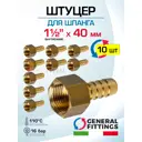 Штуцер для шланга General Fittings 1 1/2"x40 мм ВР латунь 10 шт 2600F1H144000H-10