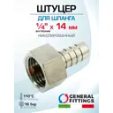 Штуцер для шланга General Fittings 1/4"x14 мм ВР латунь 2600F1N021400H