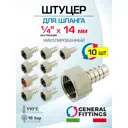 Штуцер для шланга General Fittings 1/4"x14 мм ВР латунь 10 шт 2600F1N021400H-10