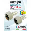 Штуцер для шланга General Fittings 1/4"x14 мм ВР латунь 2 шт 2600F1N021400H-2