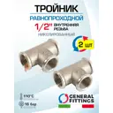 Тройник General Fittings 1/2" ВР латунь 2 шт 270014N040404A-2