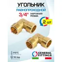 Угол 90° General Fittings 3/4" НР латунь 2 шт 270020H050500A-2
