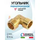 Угол 90° General Fittings 1" НР латунь 270020H101000A