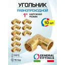 Угол 90° General Fittings 1" НР латунь 10 шт 270020H101000A-10