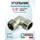 Угол 90° General Fittings 1/2" НР латунь 270020N040400A