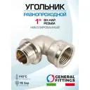 Угол 90° General Fittings 1" НР-ВР латунь 270024N101000A