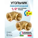 Угол 90° General Fittings 1/2" ВР латунь 2 шт 270025H040400A-2