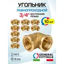 Угол 90° General Fittings 3/4" ВР латунь 10 шт 270025H050500A-10