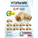 Угол 90° General Fittings 3/4" НР-ВР латунь 10 шт 2700F8H050500A-10