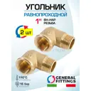 Угол 90° General Fittings 1" НР-ВР латунь 2 шт 2700F8H101000A-2